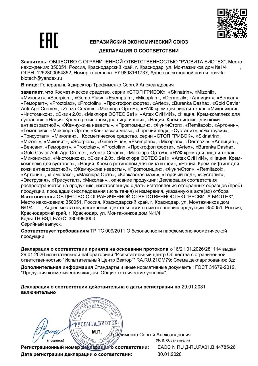 Сертификат соответствия ЕАЭС Чистомикон