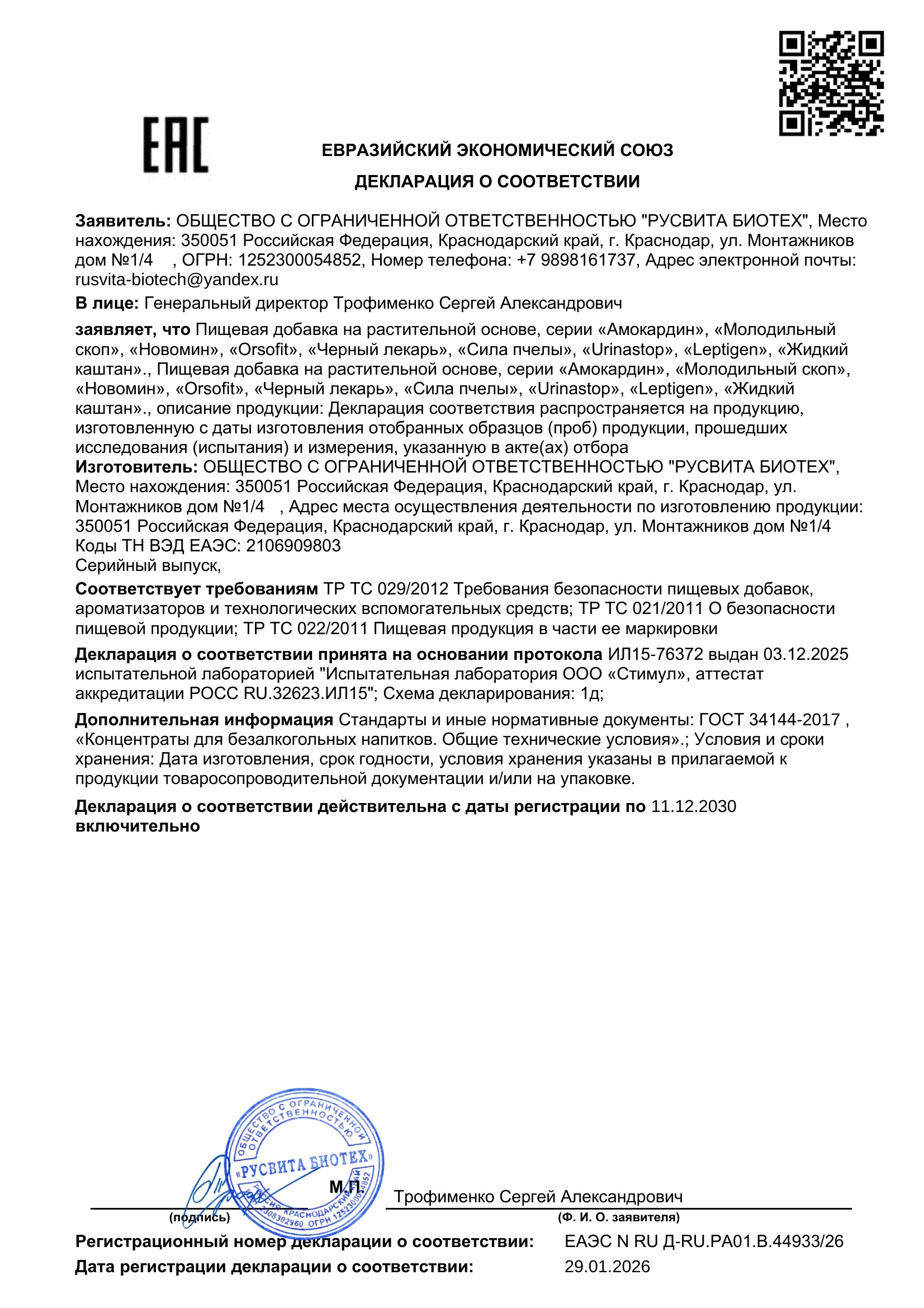 Сертификат соответствия ЕАЭС Чистомикон